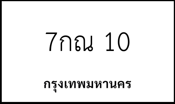 7กณ 10